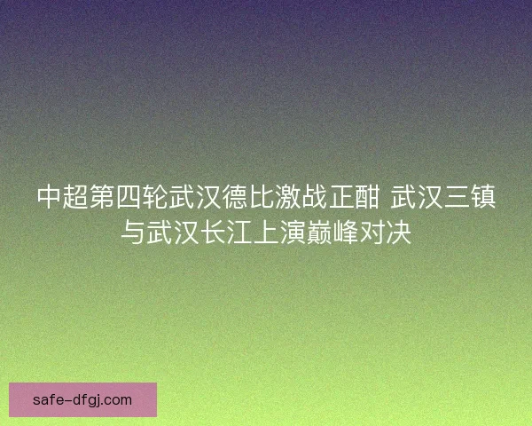 中超第四轮武汉德比激战正酣 武汉三镇与武汉长江上演巅峰对决